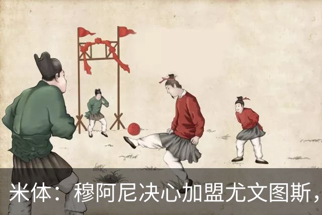 米体：穆阿尼决心加盟尤文图斯，他希望成为球队的锋线新核